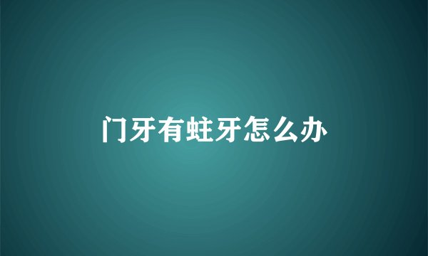 门牙有蛀牙怎么办