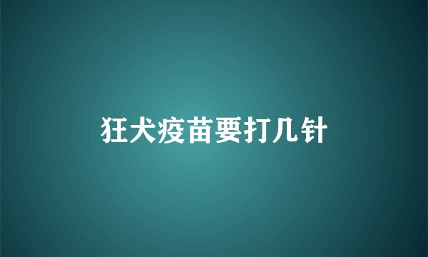 狂犬疫苗要打几针