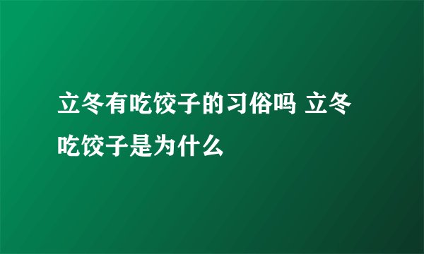 立冬有吃饺子的习俗吗 立冬吃饺子是为什么