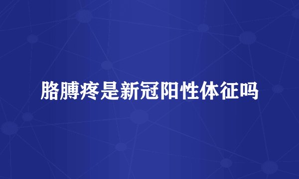 胳膊疼是新冠阳性体征吗