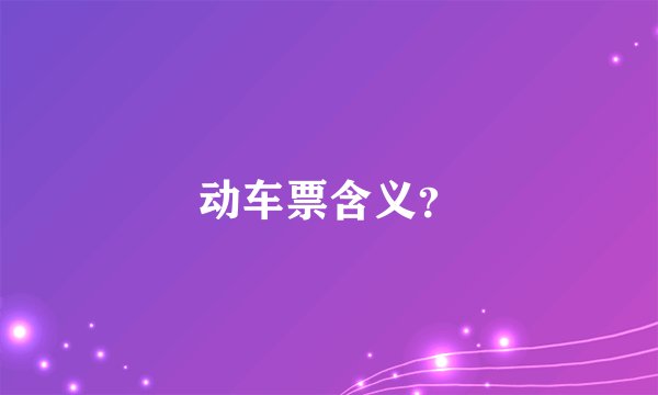 动车票含义?