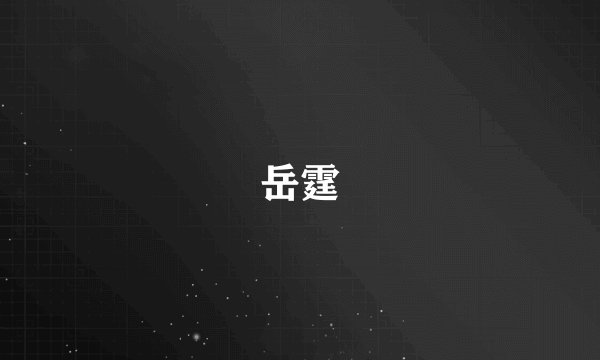 岳霆