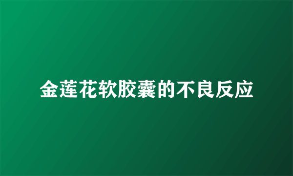 金莲花软胶囊的不良反应