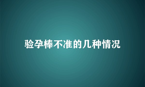 验孕棒不准的几种情况