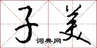子美