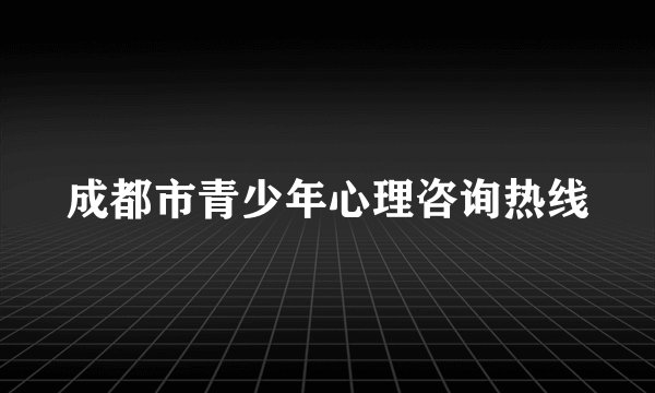 成都市青少年心理咨询热线