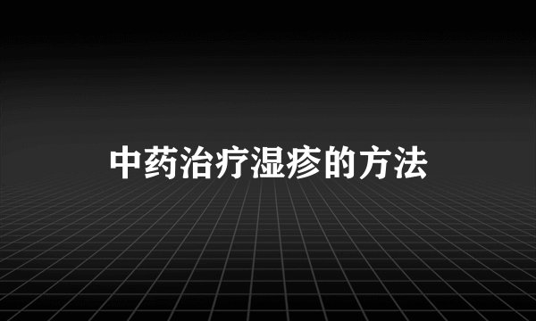 中药治疗湿疹的方法