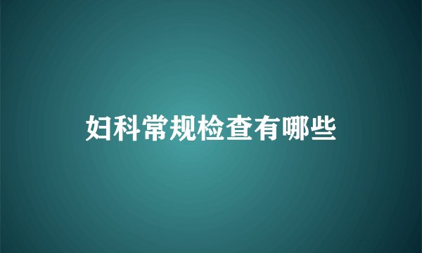 妇科常规检查有哪些