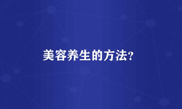美容养生的方法？