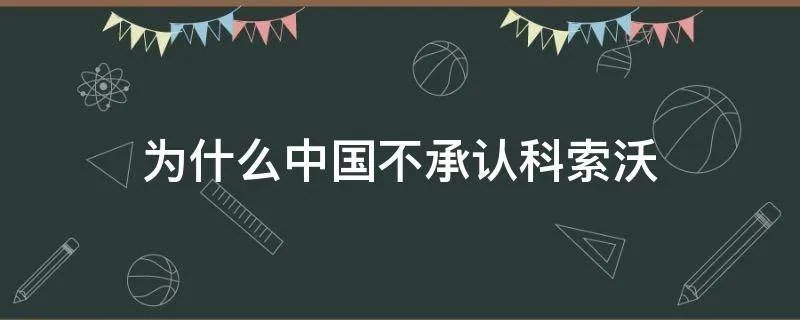 为什么中国不承认科索沃