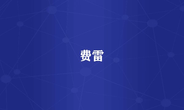费雷