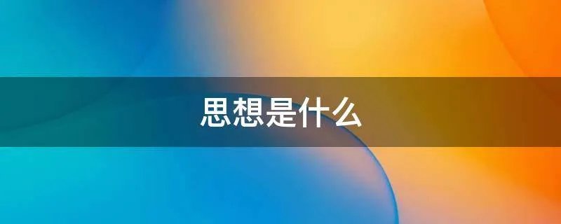 思想是什么