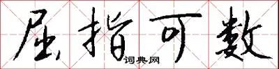 屈指可数