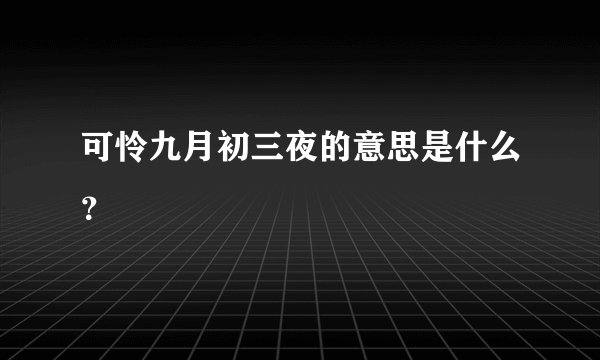 可怜九月初三夜的意思是什么?