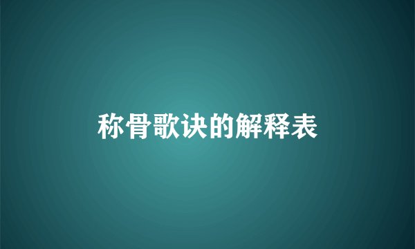 称骨歌诀的解释表