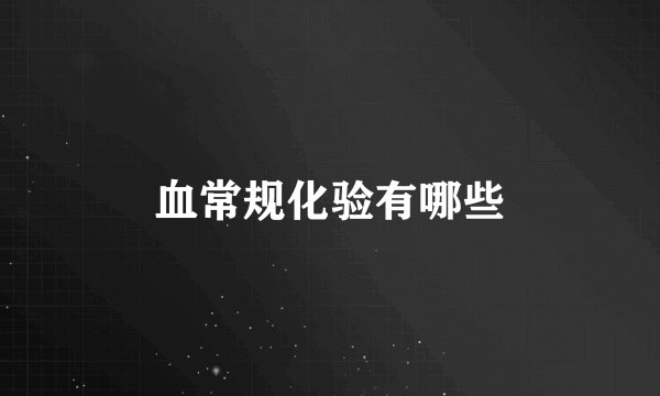 血常规化验有哪些