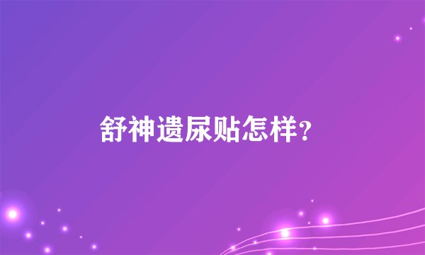 舒神遗尿贴怎样?
