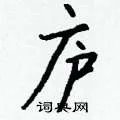 庐组词_庐字怎么组词_庐组词有哪些_带庐字的词语