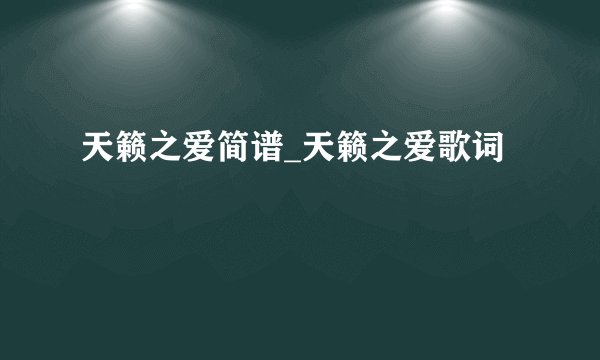 天籁之爱简谱_天籁之爱歌词