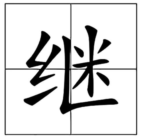 继的拼音
