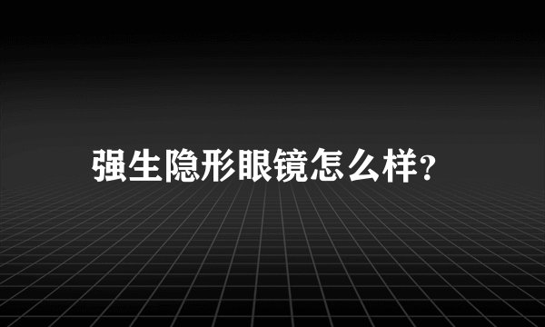 强生隐形眼镜怎么样？