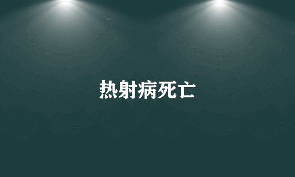 热射病死亡