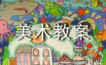 大班美术教案
