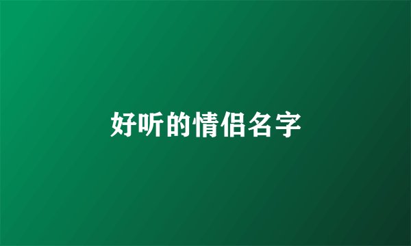 好听的情侣名字