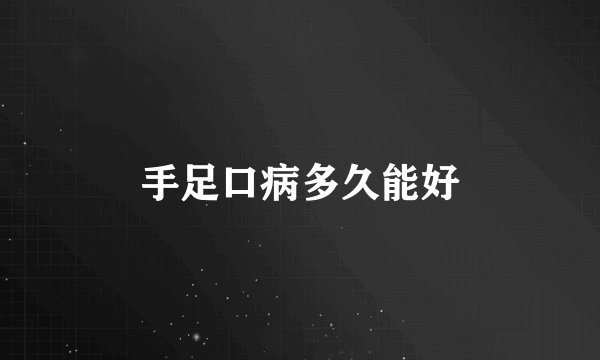 手足口病多久能好