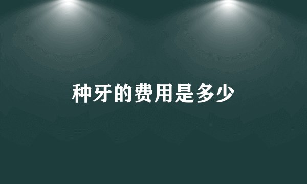种牙的费用是多少