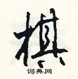 棋组词_棋字怎么组词_棋组词有哪些_带棋字的词语