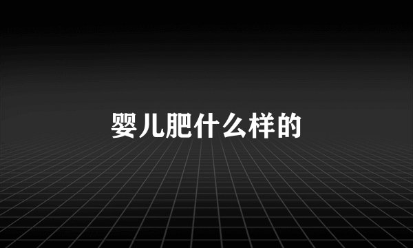 婴儿肥什么样的