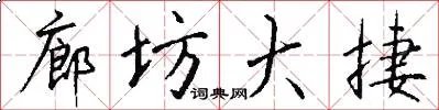 廊坊大捷