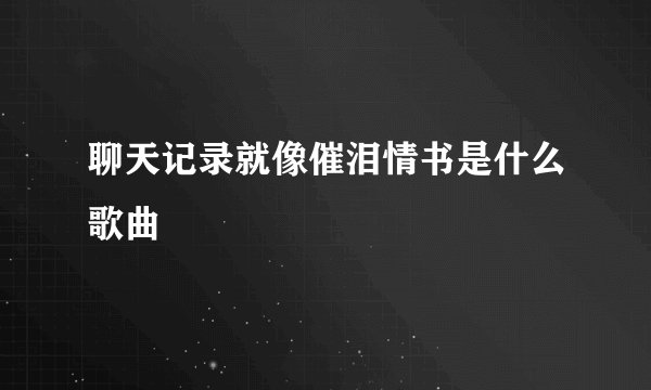 聊天记录就像催泪情书是什么歌曲