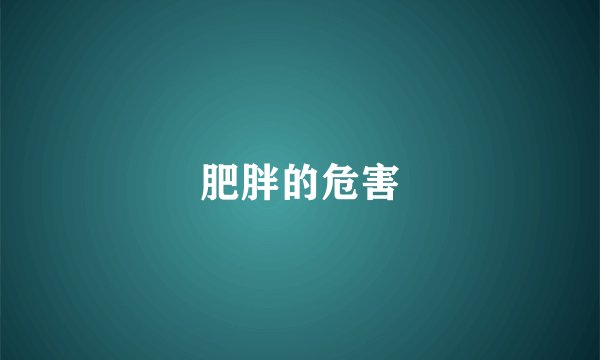 肥胖的危害