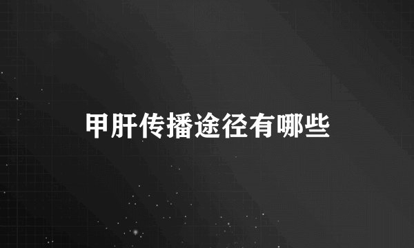 甲肝传播途径有哪些
