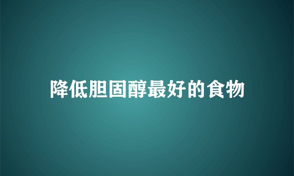 降低胆固醇最好的食物