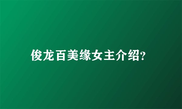 俊龙百美缘女主介绍？