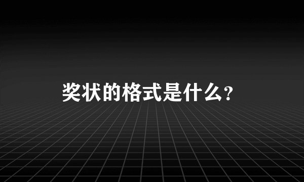 奖状的格式是什么?