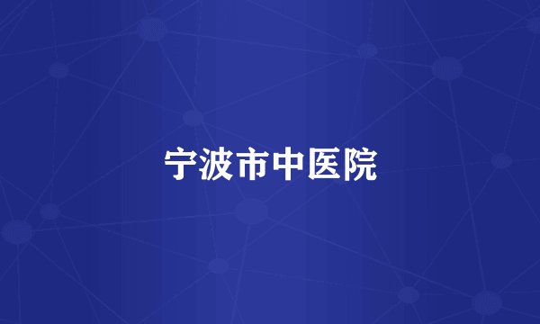 宁波市中医院