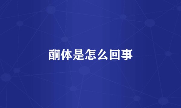 酮体是怎么回事