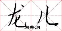 龙儿