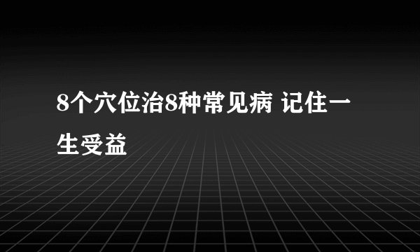 8个穴位治8种常见病 记住一生受益
