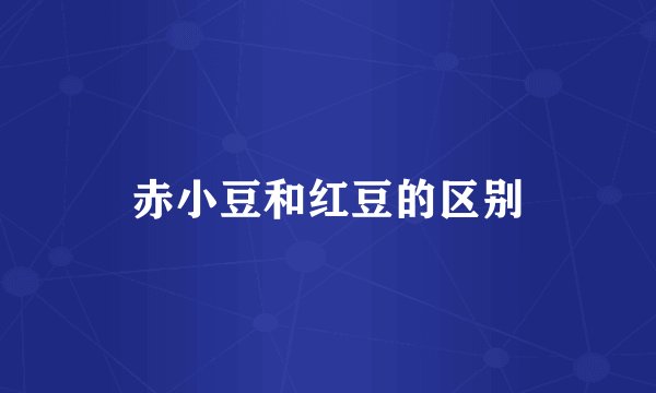 赤小豆和红豆的区别