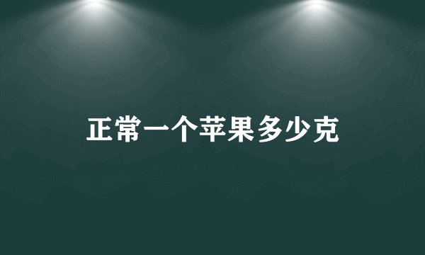 正常一个苹果多少克
