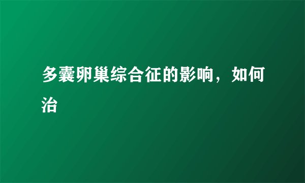 多囊卵巢综合征的影响,如何治