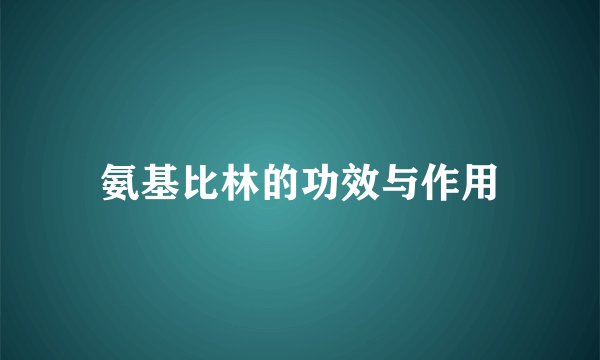 氨基比林的功效与作用