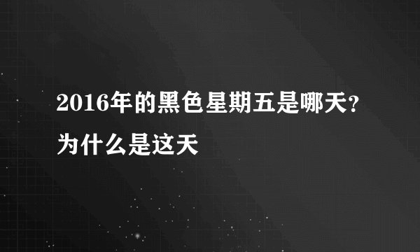 2016年的黑色星期五是哪天？为什么是这天