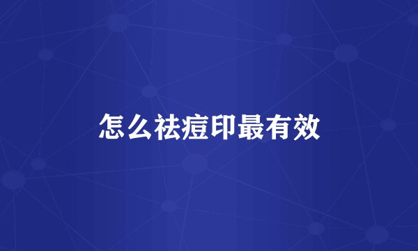 怎么祛痘印最有效