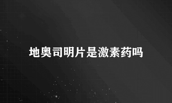 地奥司明片是激素药吗